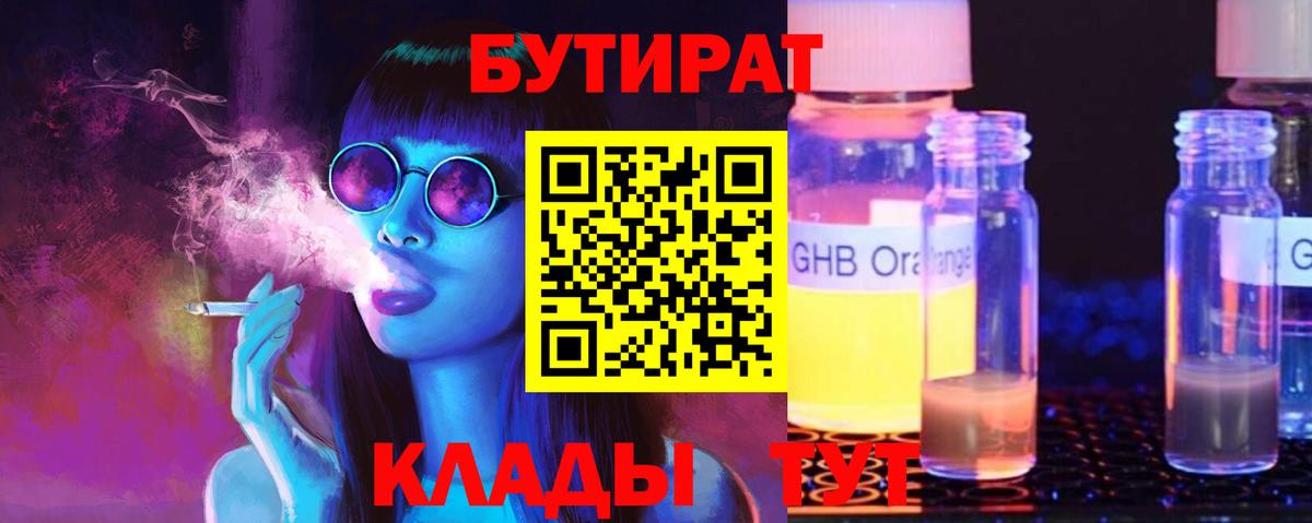 БУТИРАТ оксибутират Назрань