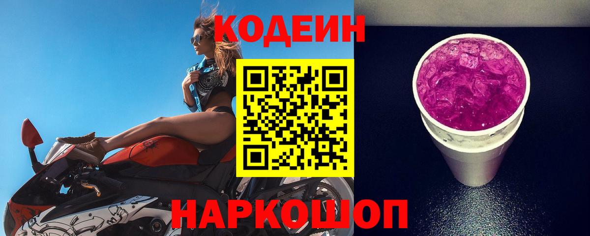 Кодеин Purple Drank  Вход с VPN  Назрань  Кодеиновый сироп Lean напиток Lean (лин) 